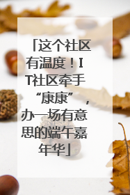 这个社区有温度！IT社区牵手“康康”，办一场有意思的端午嘉年华